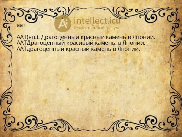 аат