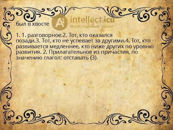 был в хвосте