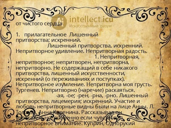 от чистого сердца