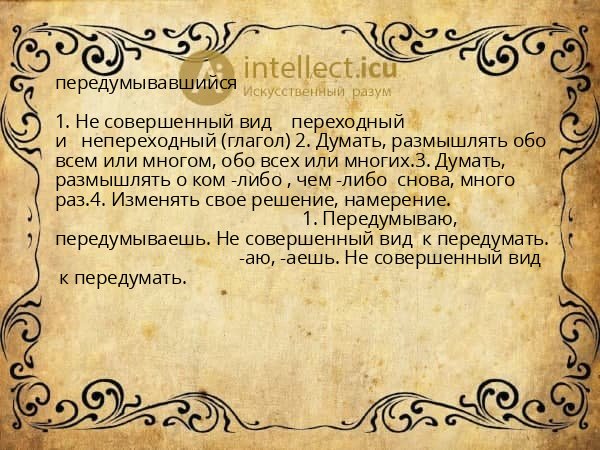 передумывавшийся