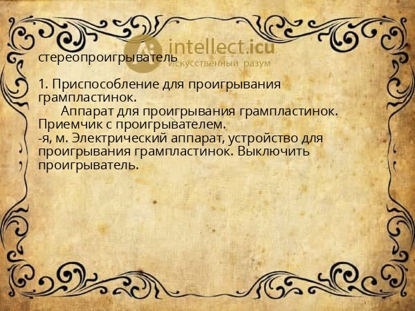 стереопроигрыватель