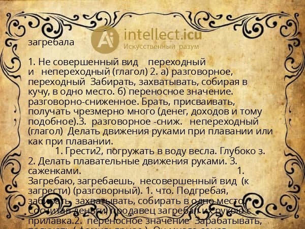 загребала