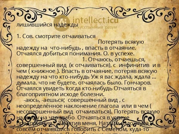 лишившийся надежды