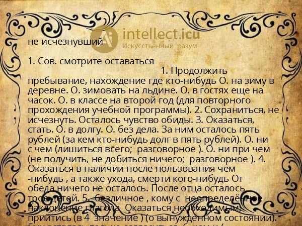 не исчезнувший