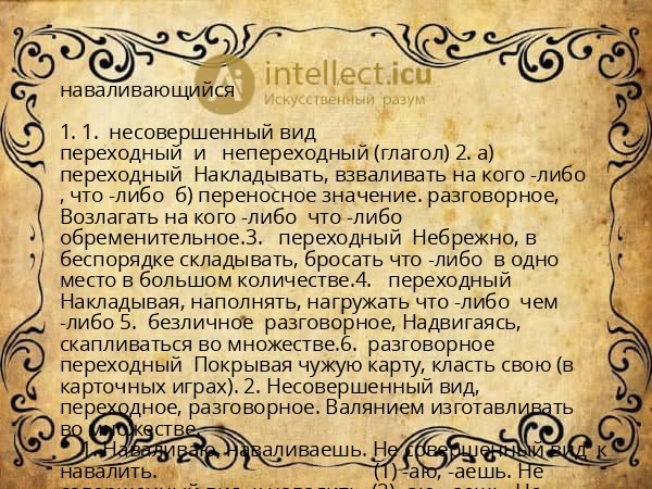 наваливающийся