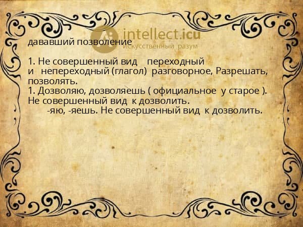 дававший позволение