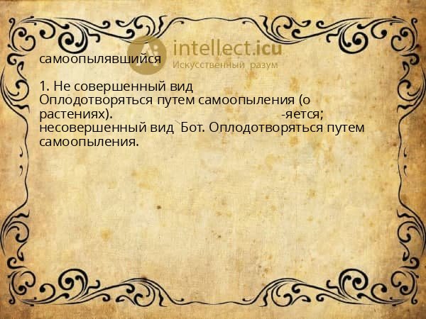 самоопылявшийся