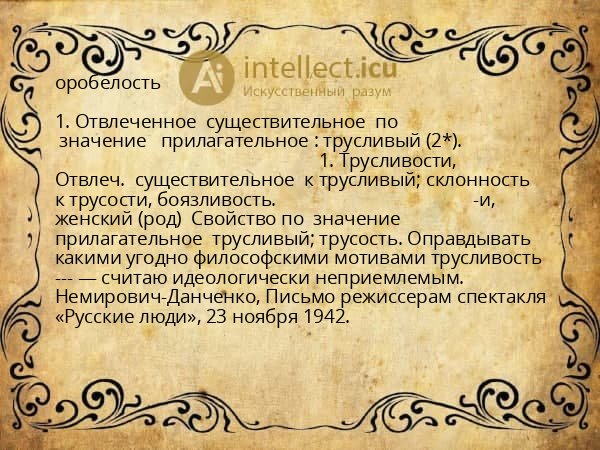 оробелость