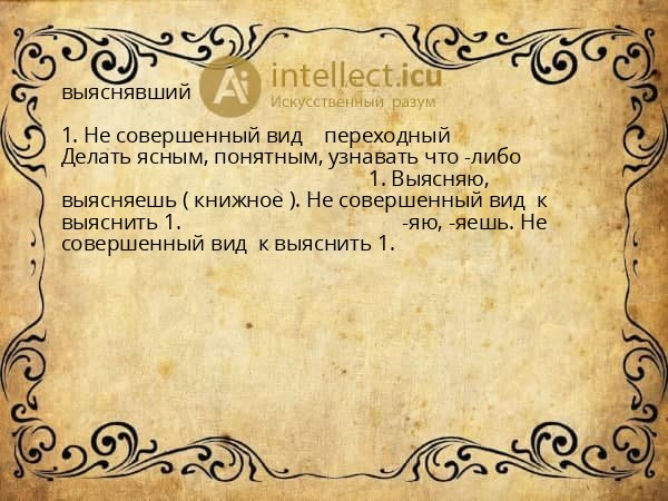 выяснявший