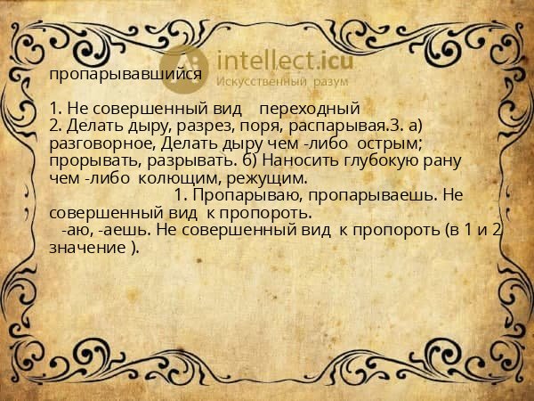 пропарывавшийся