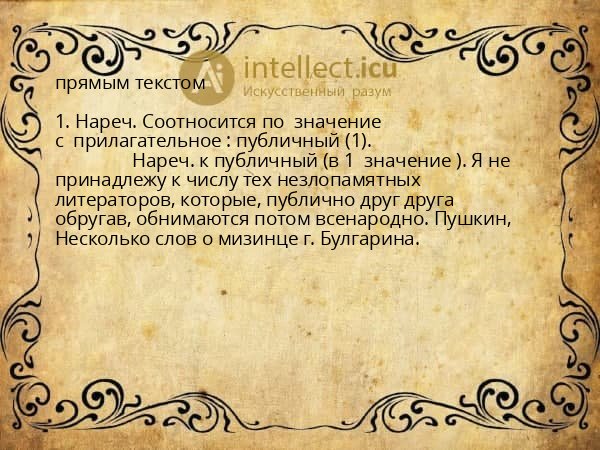 прямым текстом