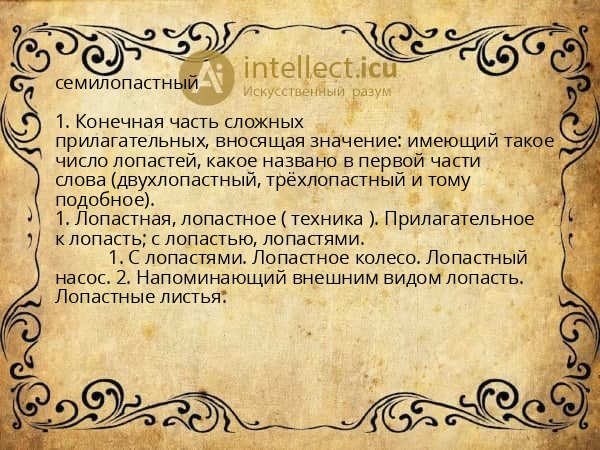 семилопастный