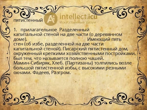 пятистенный