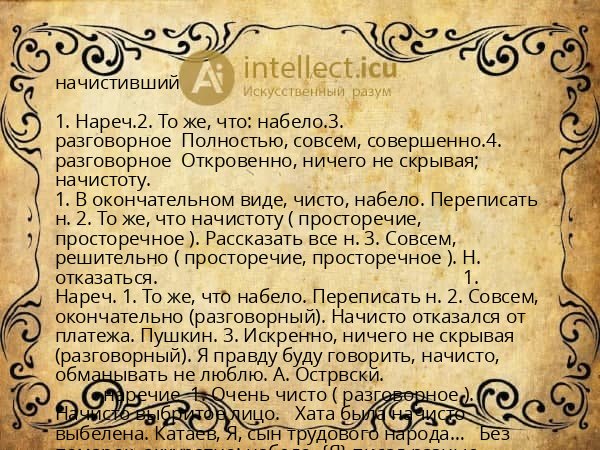 начистивший