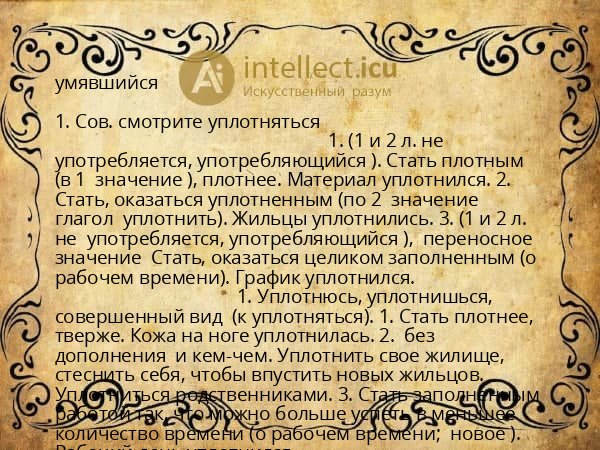 умявшийся