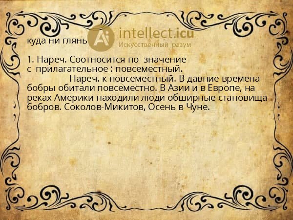 куда ни глянь