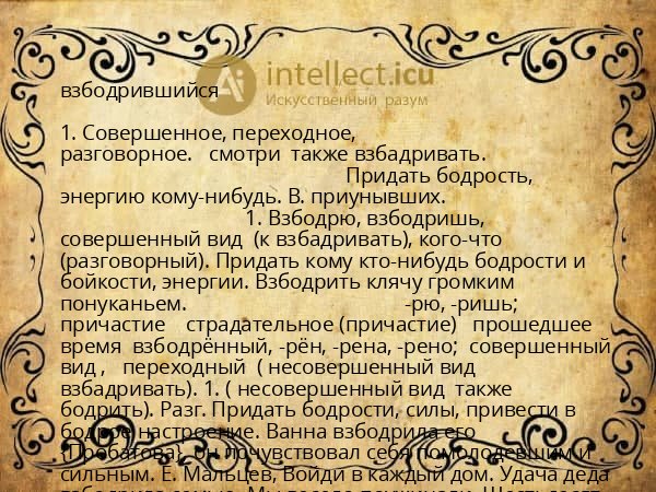 взбодрившийся