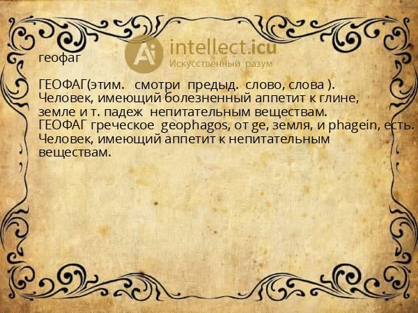 геофаг