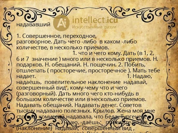 надававший