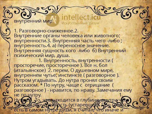 внутренний мир