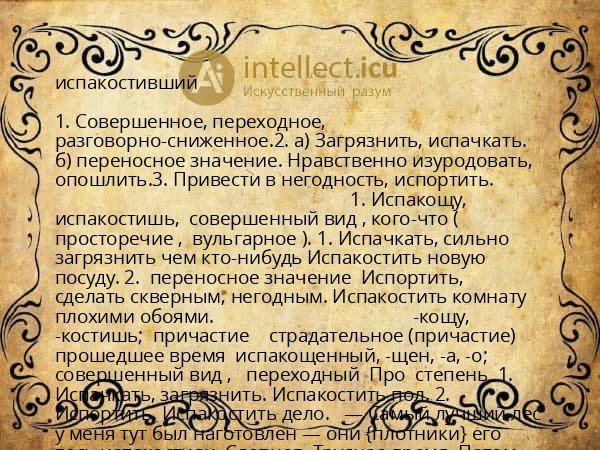 испакостивший