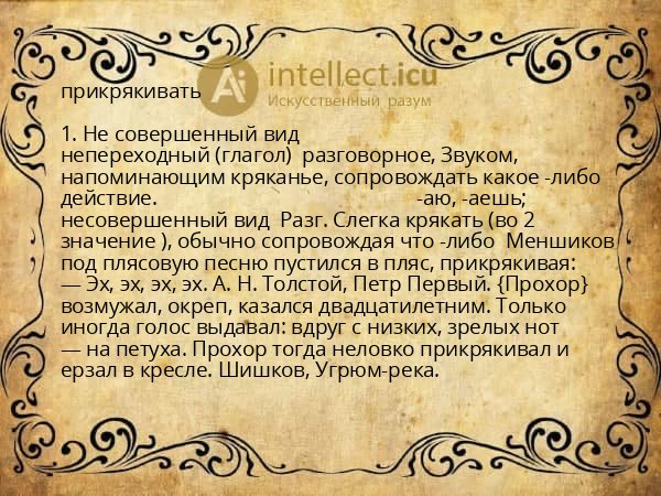 прикрякивать