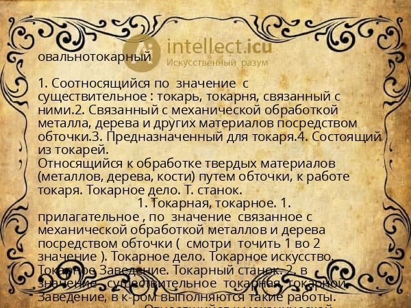 овальнотокарный