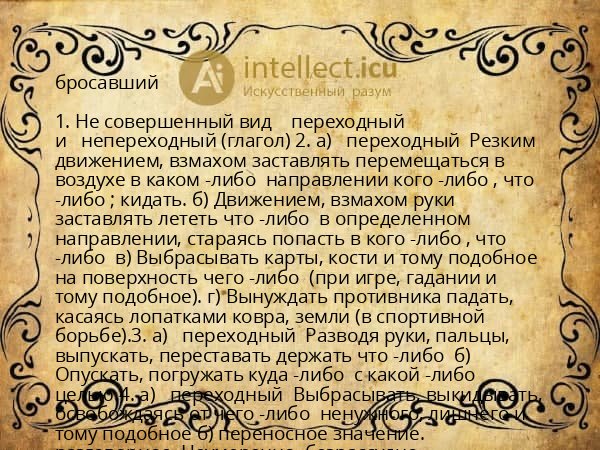 бросавший