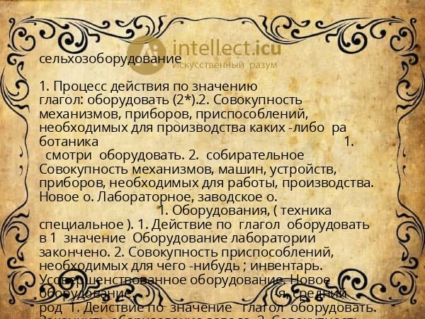 сельхозоборудование