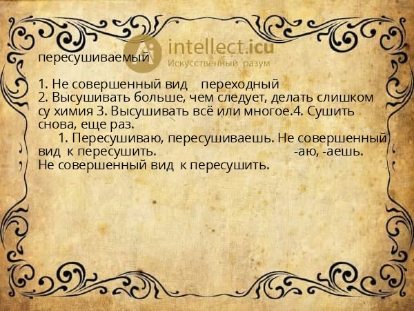 пересушиваемый