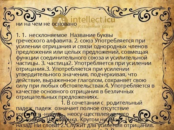 ни на чем не основано