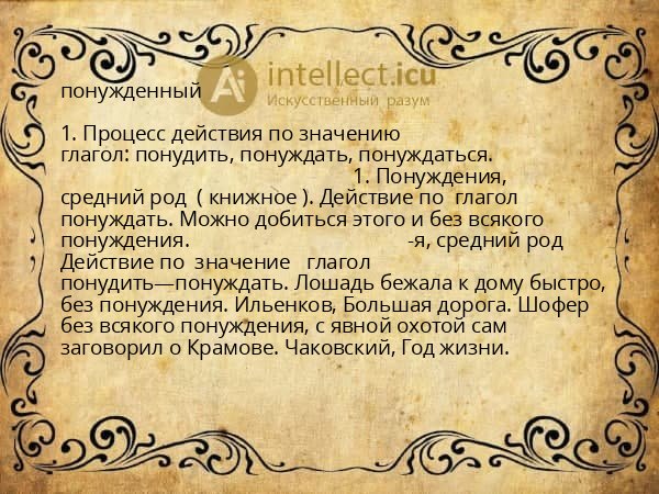 понужденный