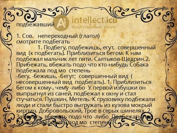 подбежавший