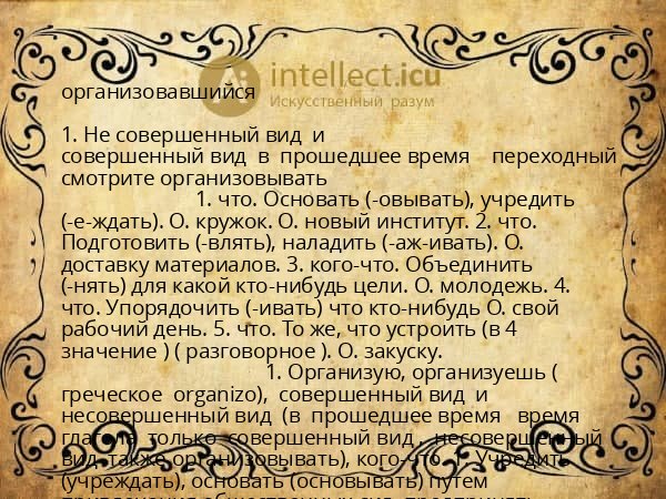 организовавшийся