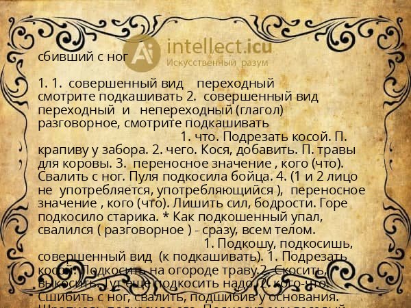 сбивший с ног