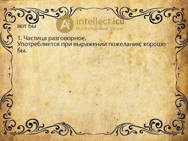 вот бы