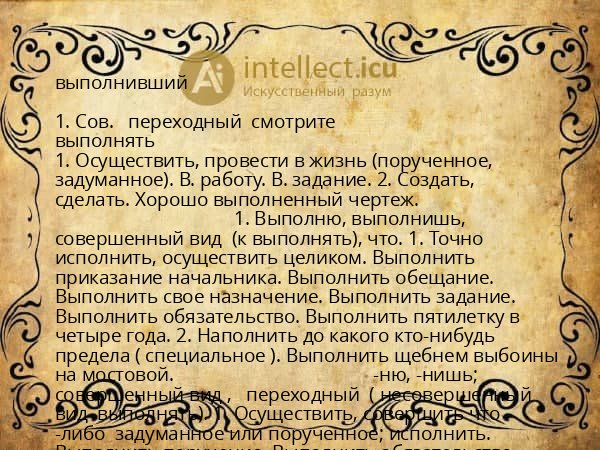 выполнивший