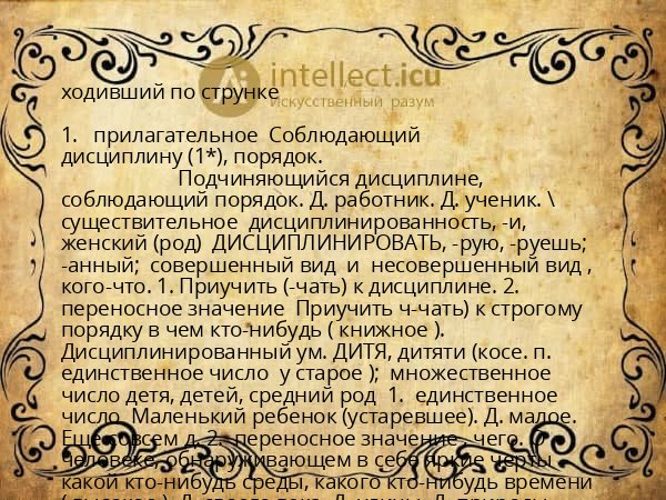 ходивший по струнке