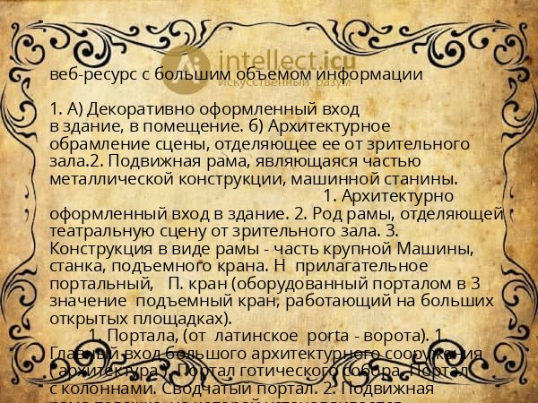 веб-ресурс с большим объемом информации