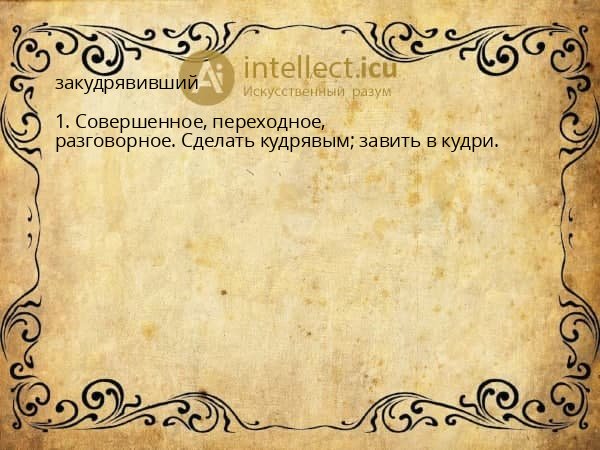 закудрявивший