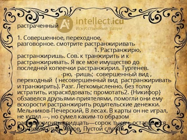 растраченный