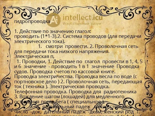 гидропроводка