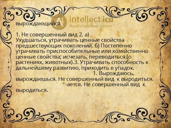 вырождающийся