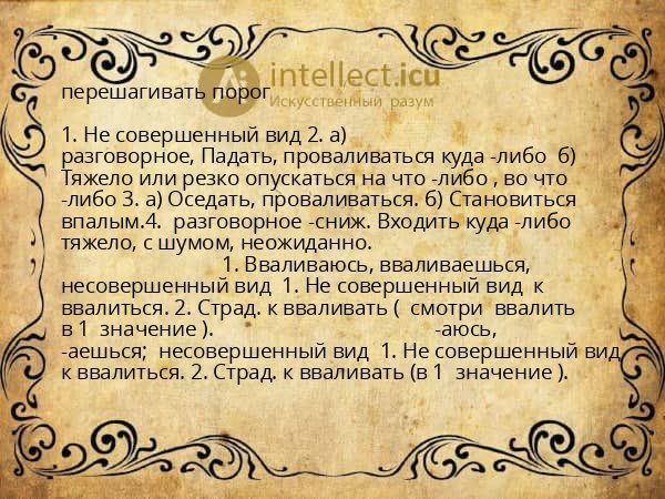 перешагивать порог