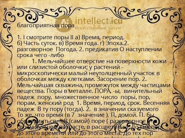 благоприятная пора