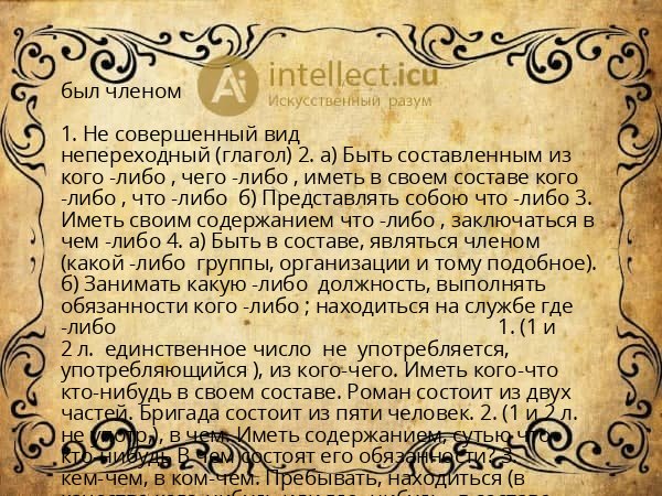 был членом
