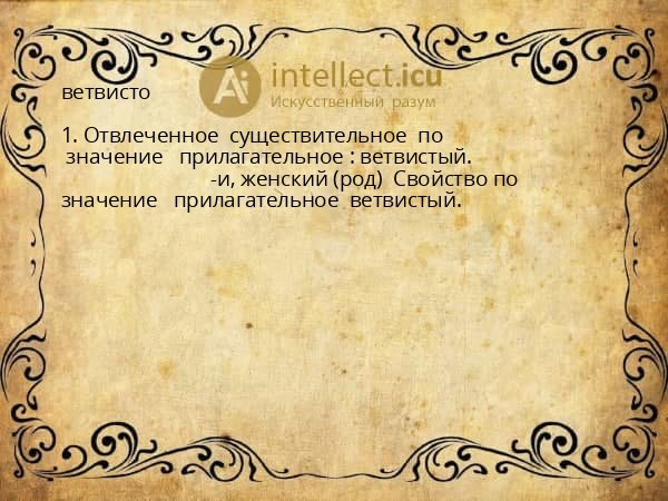 ветвисто