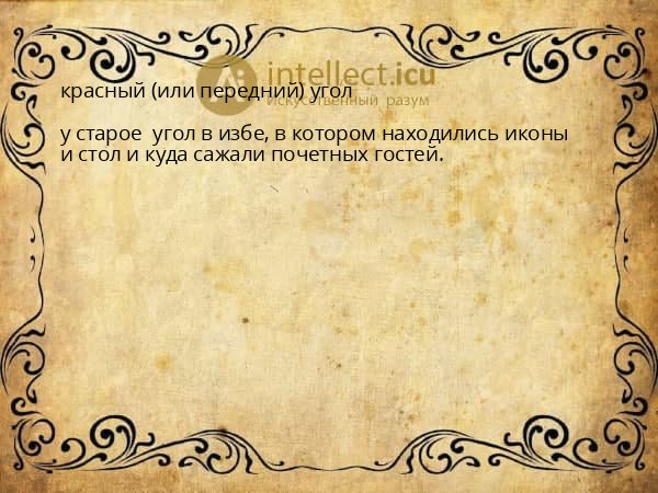 красный (или передний) угол