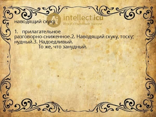 наводящий скуку