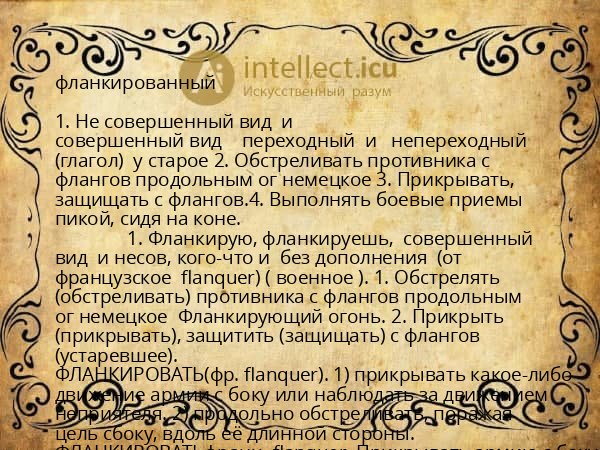 фланкированный